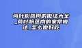 荷叶粉蒸肉的做法大全_荷叶粉蒸肉的家常做法_怎么做好吃