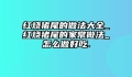 红烧猪尾的做法大全_红烧猪尾的家常做法_怎么做好吃.