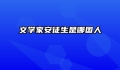 文学家安徒生是哪国人