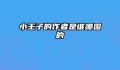小王子的作者是谁哪国的