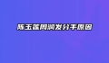 陈玉莲周润发分手原因