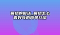 圆蛤的做法_圆蛤怎么做好吃的简单介绍