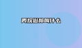 丙烷俗称叫什么