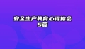 安全生产教育心得体会5篇
