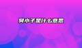 臭小子是什么意思