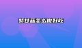 紫甘蓝怎么做好吃
