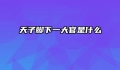 天子脚下一大官是什么