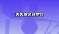 灭火器会过期吗