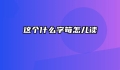 这个什么字笱怎儿读