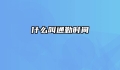 什么叫通勤时间