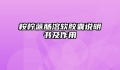 桉柠蒎肠溶软胶囊说明书及作用