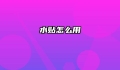 水贴怎么用