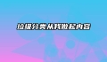 垃圾分类从我做起内容