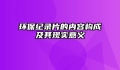 环保纪录片的内容构成及其现实意义