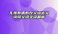 无独有偶的反义词近义词同义词字词解析