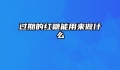 过期的红糖能用来做什么