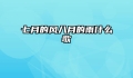 七月的风八月的雨什么歌