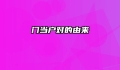 门当户对的由来