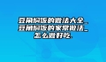 豆角焖饭的做法大全_豆角焖饭的家常做法_怎么做好吃.