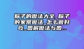 粽子的做法大全_粽子的家常做法_怎么做好吃_图解做法与图...