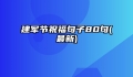 建军节祝福句子80句(最新)