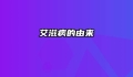 艾滋病的由来