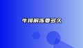 牛排解冻要多久