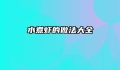 水煮虾的做法大全
