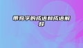 带狗字的成语和成语解释