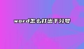 word怎么打出千分号