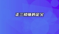 正三棱锥的定义
