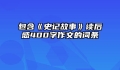 包含《史记故事》读后感400字作文的词条