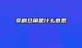 京剧旦角是什么意思