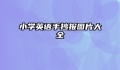 小学英语手抄报图片大全