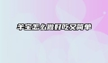 羊宝怎么做好吃又简单