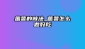 蕃薯的做法_蕃薯怎么做好吃