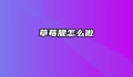 草莓脆怎么做