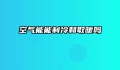 空气能能制冷和取暖吗