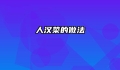 人汉菜的做法
