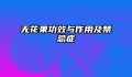 无花果功效与作用及禁忌症