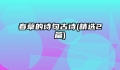 春草的诗句古诗(精选2篇)