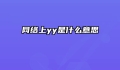网络上yy是什么意思