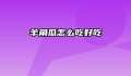 羊角瓜怎么吃好吃