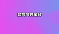 如何饲养蜜蜂