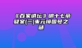 《百家讲坛》明十七帝疑案(三)朱元璋国号之谜