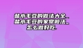 盐水毛豆的做法大全_盐水毛豆的家常做法_怎么做好吃.