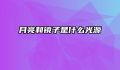 月亮和镜子是什么光源