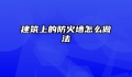 建筑上的防火墙怎么做法