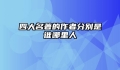 四大名著的作者分别是谁哪里人