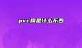 pvc膜是什么东西
